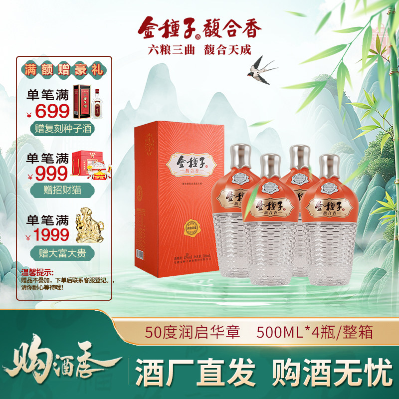 【酒厂自营】金种子酒润启华章馥合香型白酒50度高度500ml4瓶整箱