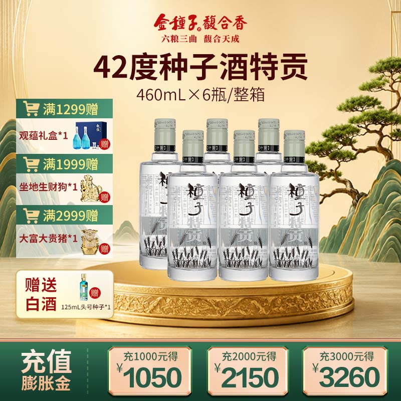 【酒厂自营】金种子种子特贡42度460ml*6瓶 浓香型白酒整箱口粮酒