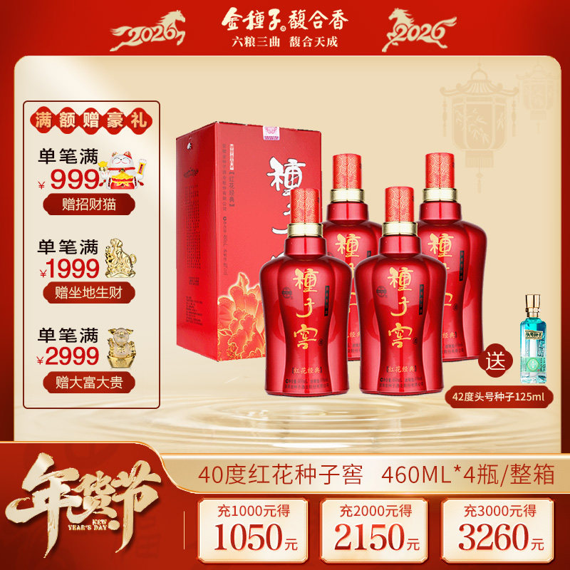 金种子酒 红花种子窖浓香型白酒40度高度460ml*4瓶整箱