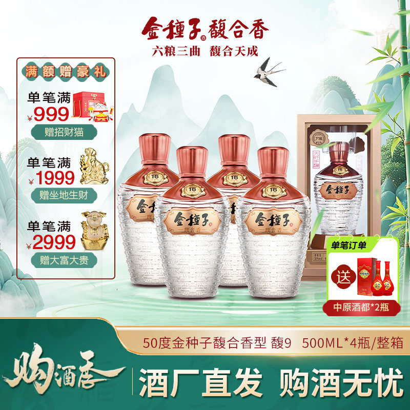 【官方旗舰店】金种子馥16 50度500ml*4馥合香型白酒整箱 婚礼宴