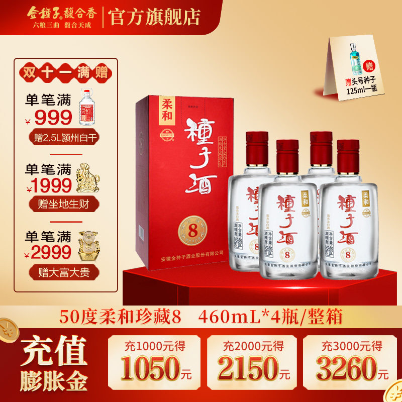 【店铺上新】金种子酒 柔和珍藏8 浓香型白酒 50度高度口粮酒