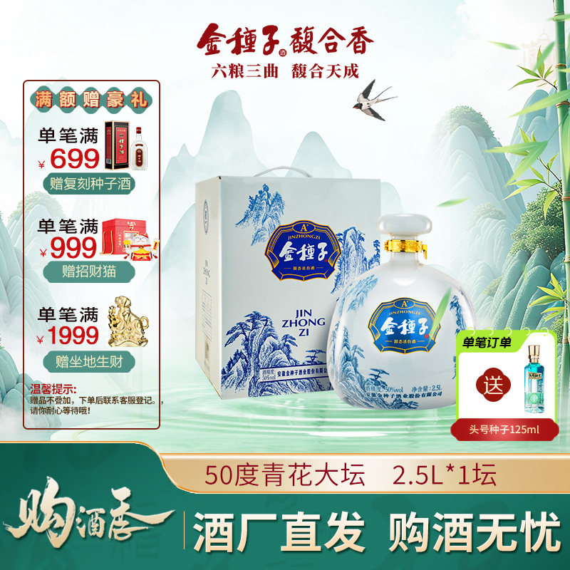 金种子酒 青花大坛酒 50度2.5L*1坛礼盒装 浓香型白酒送礼收藏酒