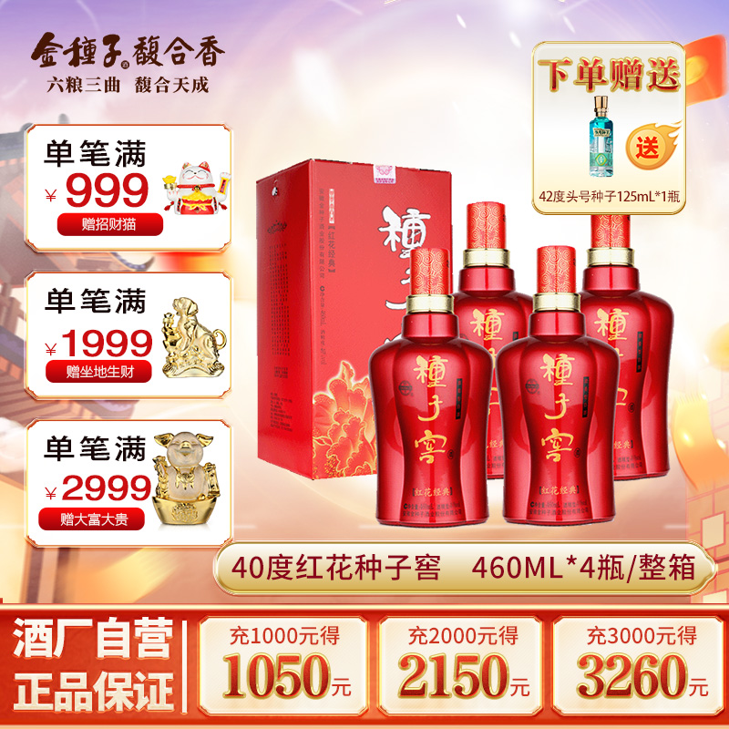 金种子酒 红花种子窖浓香型白酒40度高度460ml*4瓶整箱