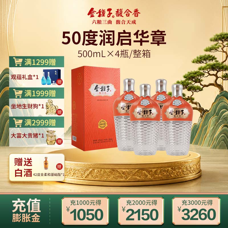 【酒厂自营】金种子酒润启华章50度500ml*4瓶馥合香型白酒整箱