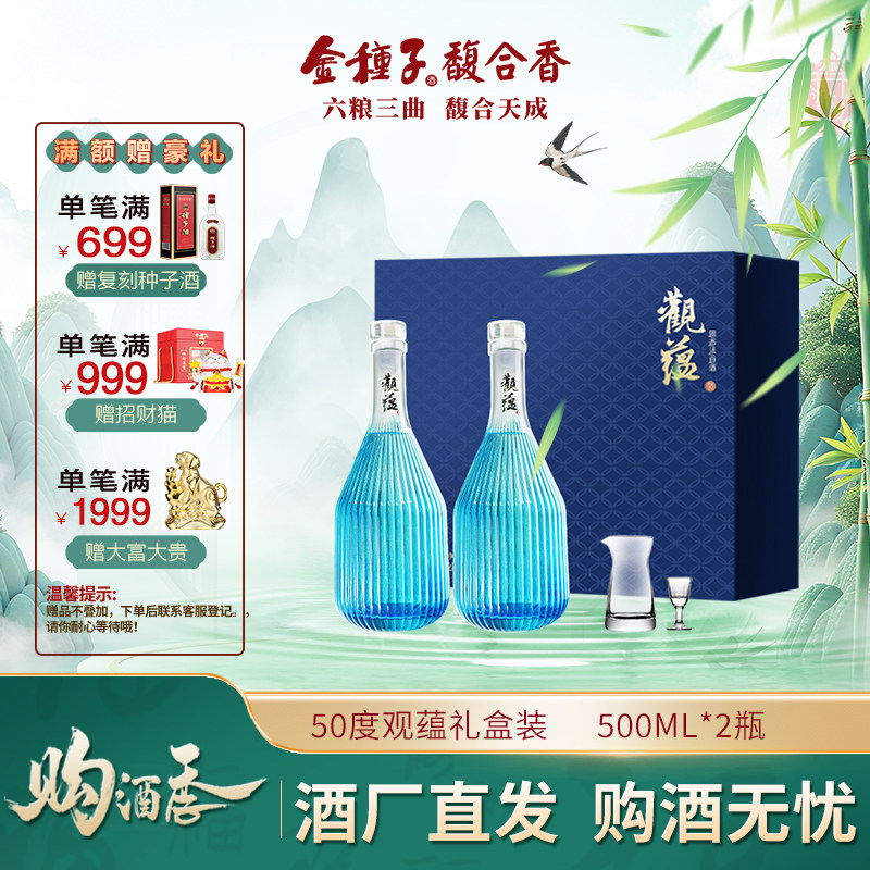 【酒厂直营】金种子观蕴礼盒50度500ml*2瓶礼盒装送礼浓香型白酒