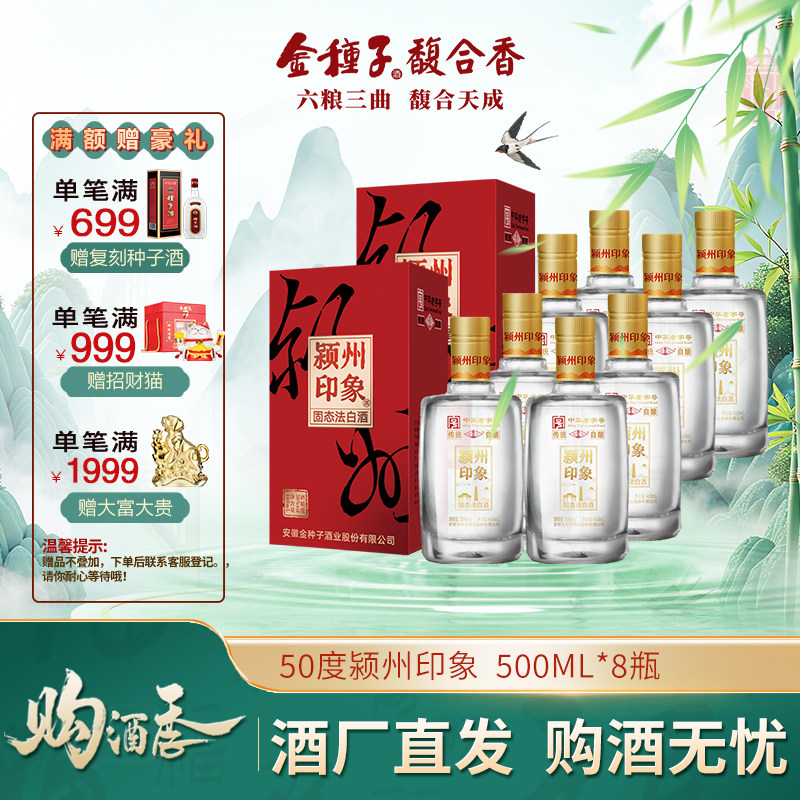 金种子酒 颍州印象 50度高度浓香型白酒中华老字号