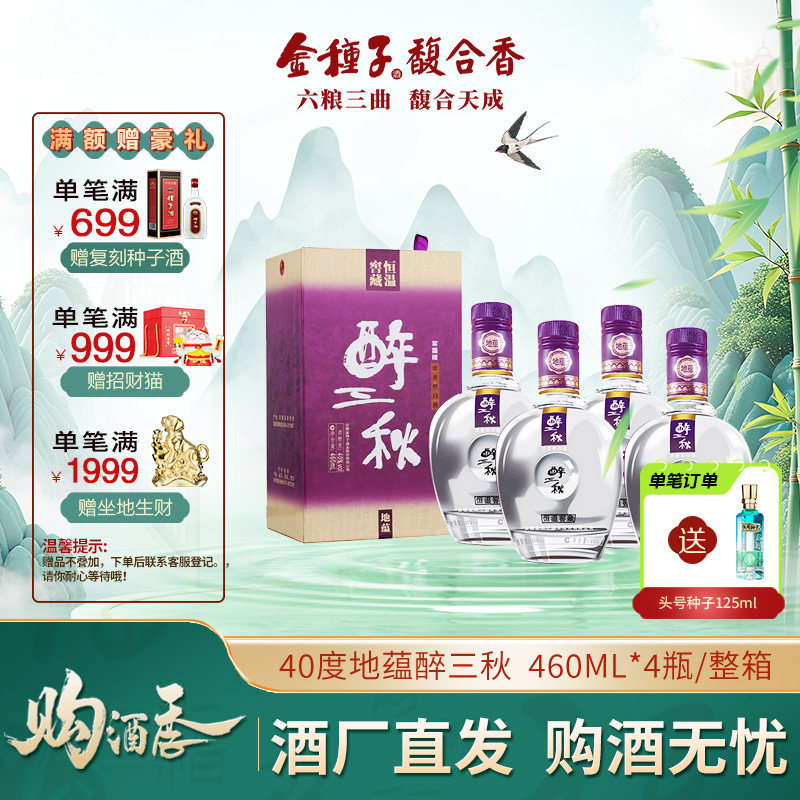 【官方旗舰店】金种子地蕴醉三秋 40度460ml*4瓶浓香型白酒整箱装
