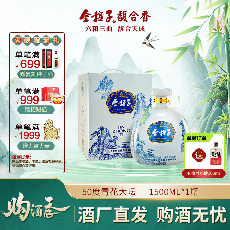 金种子酒 青花大坛酒2.5L一坛礼盒装50度浓香型白酒送礼收藏酒