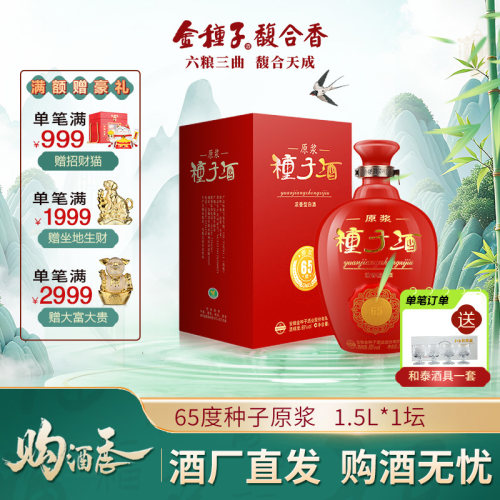 金种子原浆种子酒65度收藏摆件