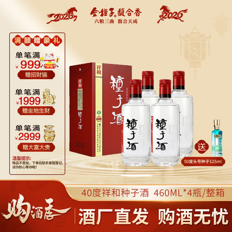 【酒厂自营】金种子祥和种子酒浓香型40度460ml*4瓶整箱纯粮食