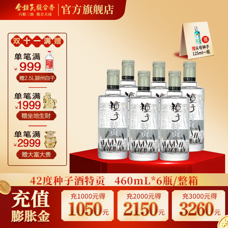 【酒厂自营】金种子种子特贡42度460ml*6瓶 浓香型白酒整箱口粮酒