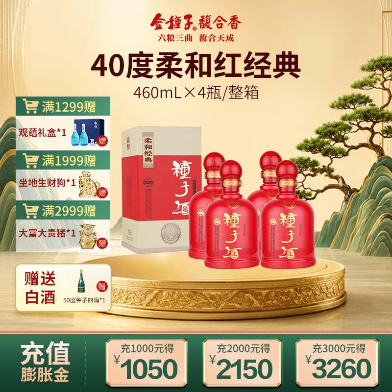 【酒厂自营】金种子酒柔和红经典40度460ml*4瓶浓香型白酒整箱装