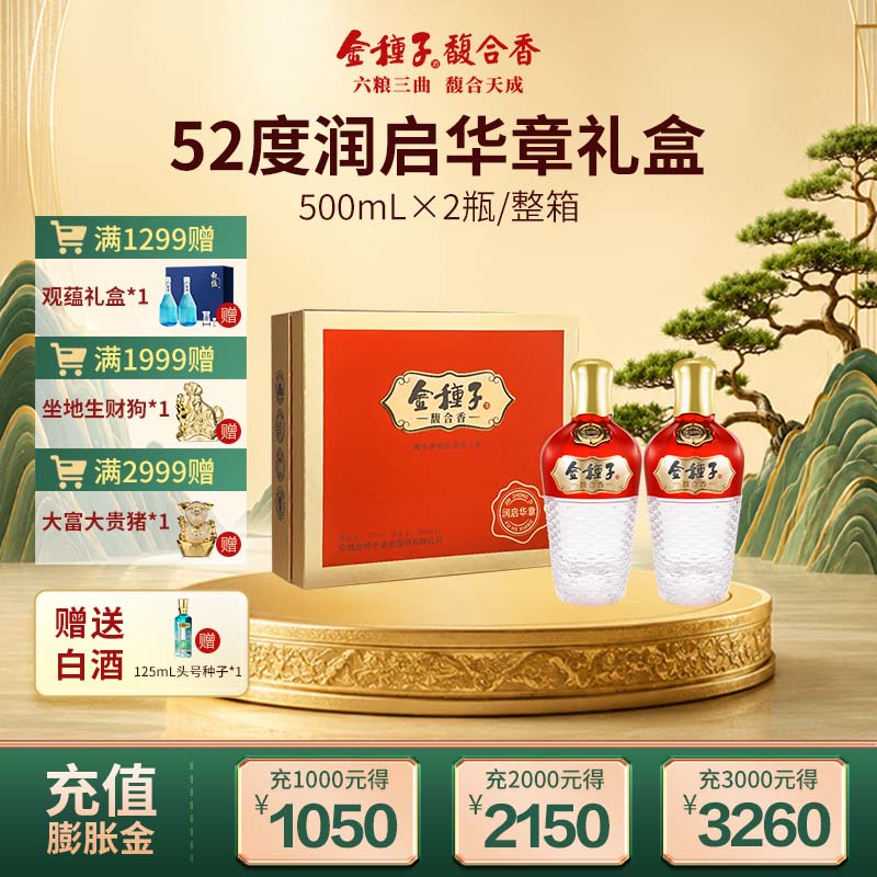【酒厂自营】金种子酒馥合香型润启华章52度500ml*2瓶礼盒装送礼