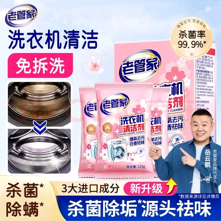 老管家洗衣机槽清洗剂全自动滚筒强力杀菌除垢去污渍粉波轮清洁剂,洗护清洁剂/卫生巾/纸/香薰,洗衣机槽清洁剂,淘宝优惠券,粉丝福利购,淘宝优惠卷