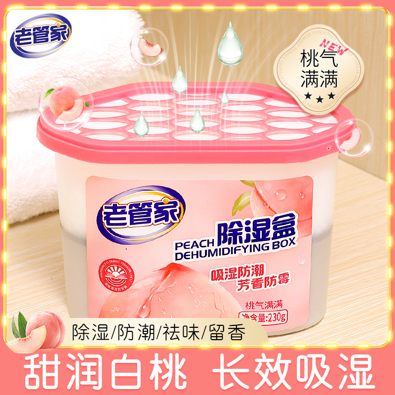 老管家白桃除湿盒干燥剂防潮防霉包浴室衣柜宿吸湿防霉除味回南天