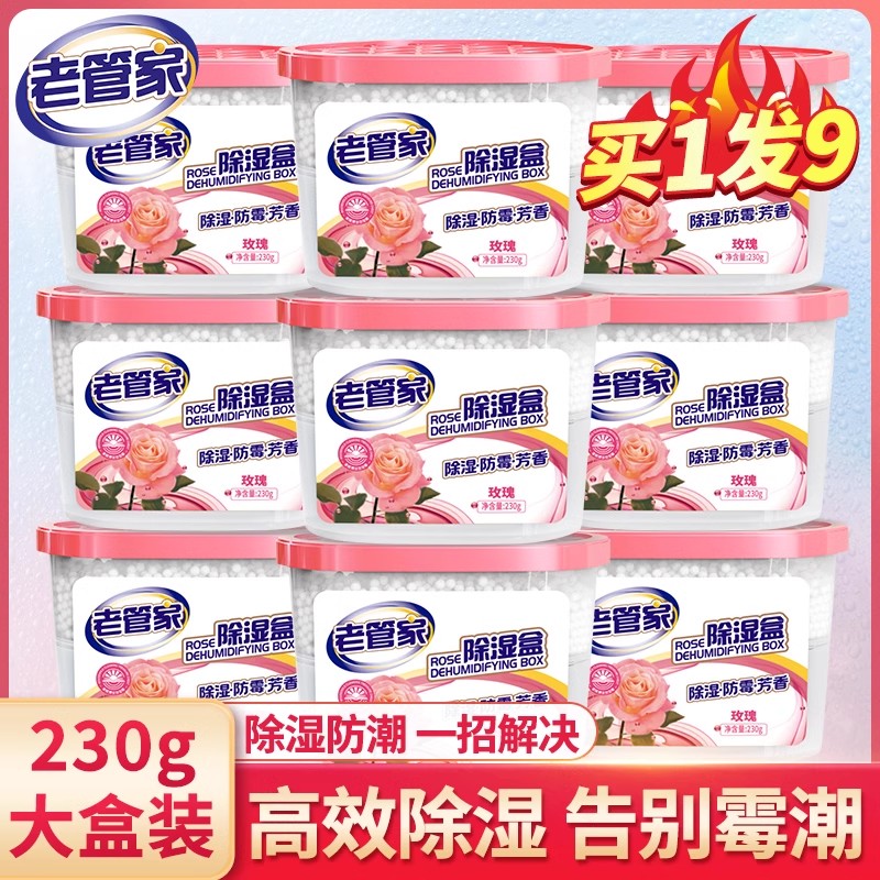 老管家干燥剂除湿盒防潮防霉
