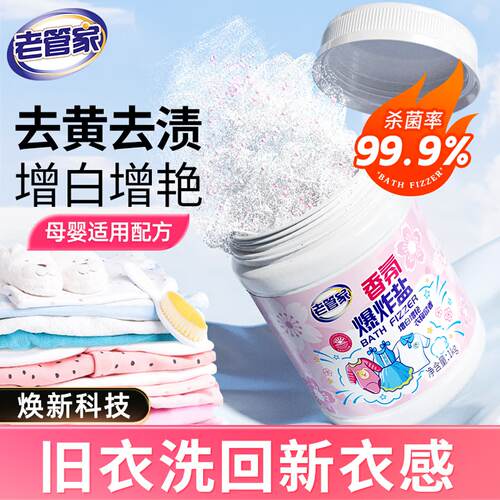 老管家爆炸盐校服净去黄增白