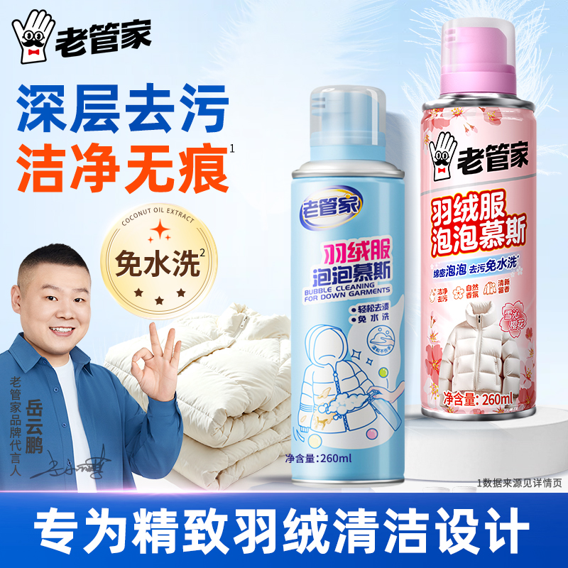 老管家羽绒服干洗剂免水洗不留痕