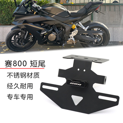 适用钱江赛921QJ赛800 赛600RS短尾支架改装牌照架车牌架后牌照架