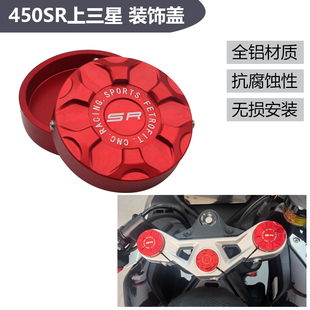 适用春风450SR 450SR-S单摇臂前减震盖改装前避震装饰盖帽上联板