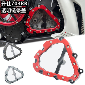 适用升仕703RR/R/F/T改装右边发动机透明链条盖发动机装饰链轮盖