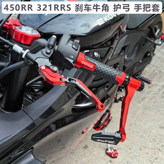 凯越450RR 321RRS改装刹车牛角离合手柄竞技防摔护弓手把胶握把