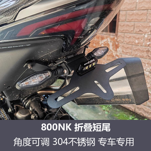 适用于春风800NK改装短尾尾翼支架车牌架可折叠牌照支架配件