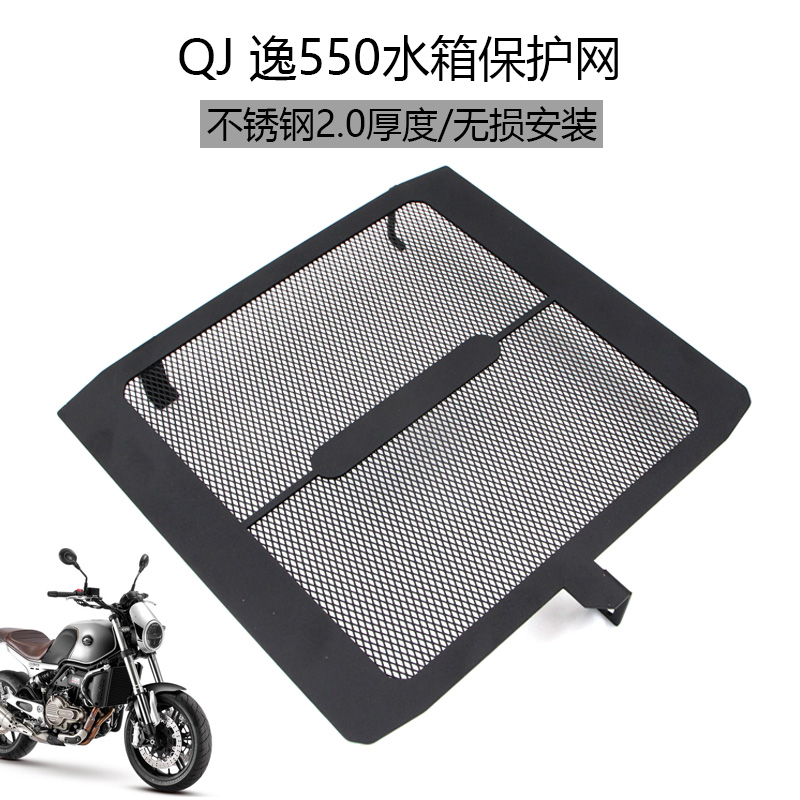 适用钱江 QJ 逸550水箱保护网改装550复古车散热器防护罩护板配件