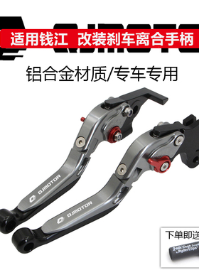 钱江闪350 500闪300 250V LV AMT改装刹车牛角追赛600/RS离合手柄
