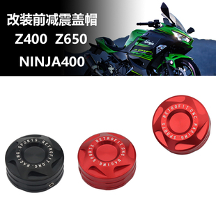 适用川崎忍者NINJA400/500 Z400/650改装前减震盖螺丝盖帽装饰