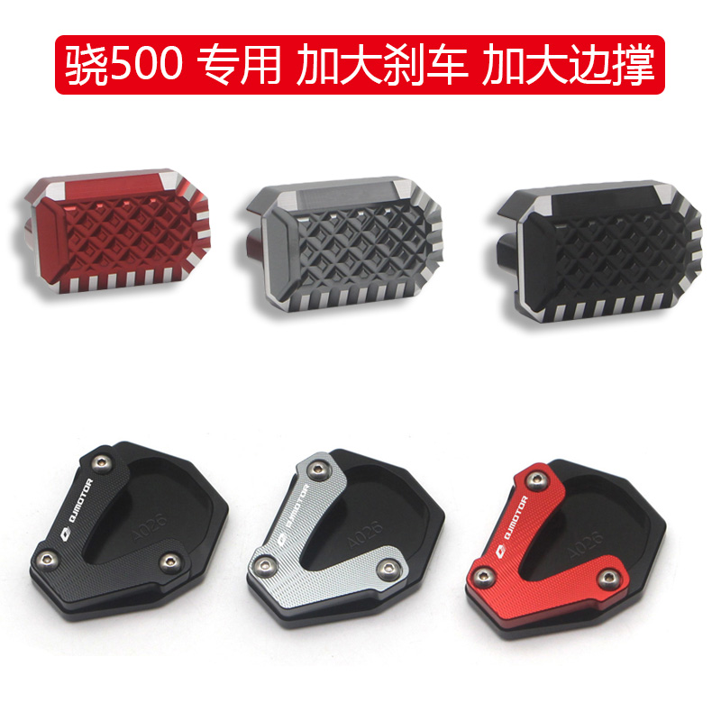 适用钱江QJ骁700/500SRT改装刹车踏板后制动踏板脚刹加大边撑脚撑