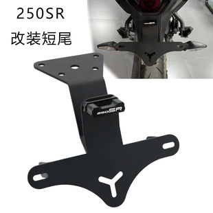 适用春风250SR短尾支架改装FUN版250SR牌照架不锈钢后车牌架配件