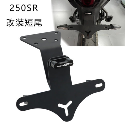 适用春风250SR短尾改装