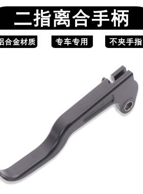 适用赛科龙RE3 RE3 Scrambler改装二指省力离合二指短款离合手柄