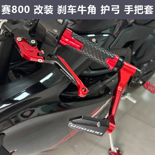 适用钱江赛800 赛600RS改装刹车牛角离合手柄防摔竞技护弓手把胶