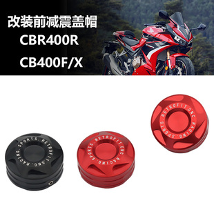 适用本田CBR400R CB400X/F 改装前减震盖螺丝装饰盖帽 前避震帽盖