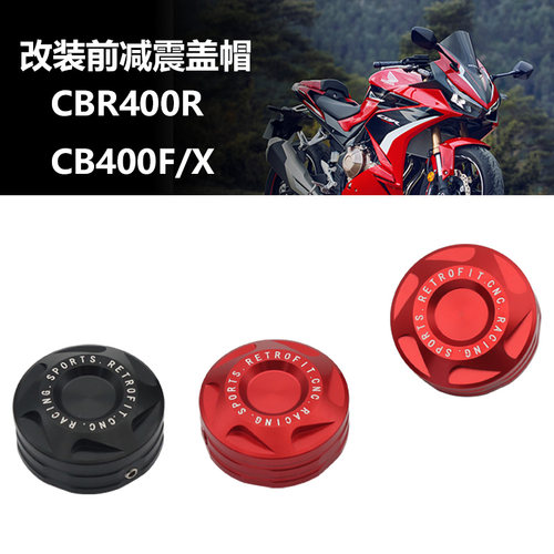 适用本田CBR400R CB400X/F 改装前减震盖螺丝装饰盖帽 前避震帽盖
