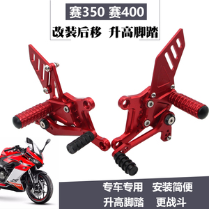 赛350赛400改装升高脚踏总成