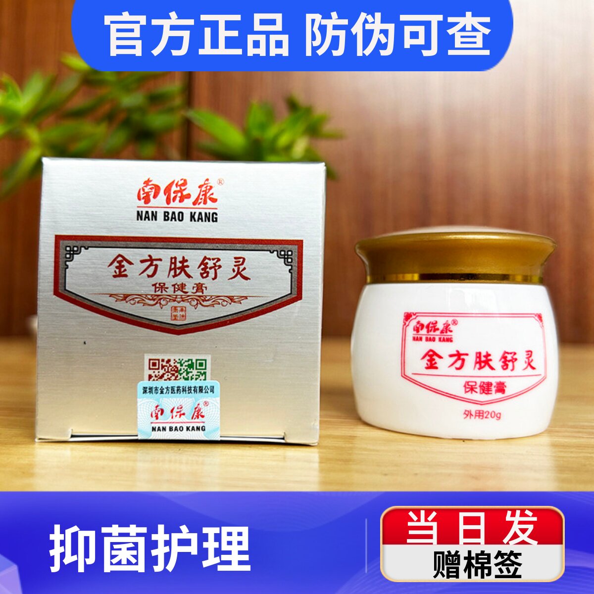 官方正品 南保康金方肤舒灵保健膏抑菌乳膏抑菌20克成人儿童可选