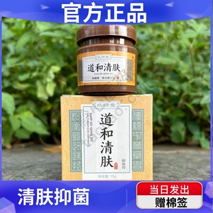 官方正品 道和清肤抑菌膏皮肤蚊虫叮咬抑菌乳膏外用软膏玑研堂