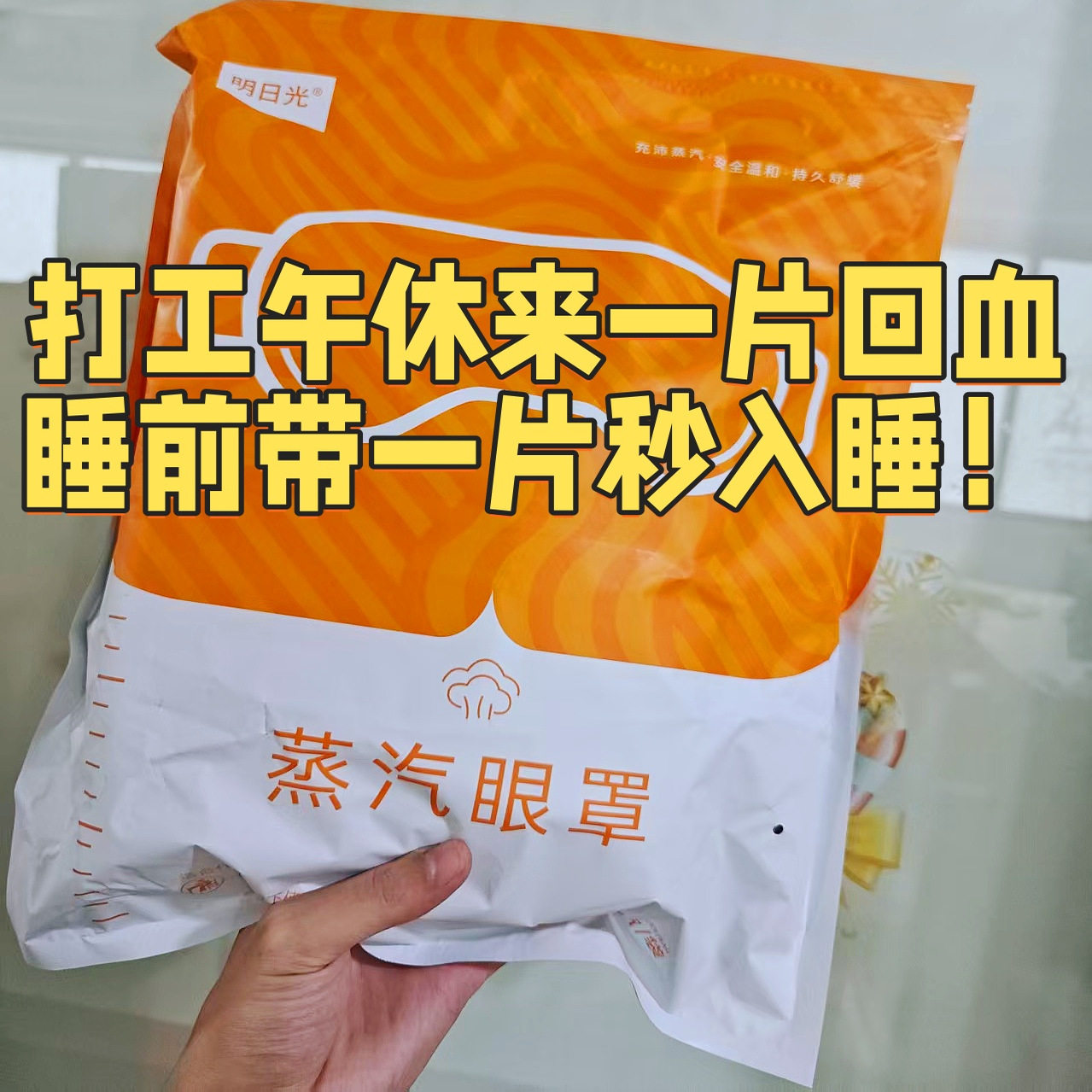 【到手50片 蒸汽眼罩】用眼过度集合 不眠人救星,居家日用,蒸汽眼罩,淘宝优惠券,粉丝福利购,淘宝优惠卷