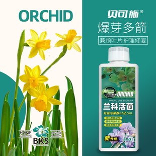 兰花专用专用肥营养液肥料浓缩开花盆栽黄叶家用兰科活菌植物液体