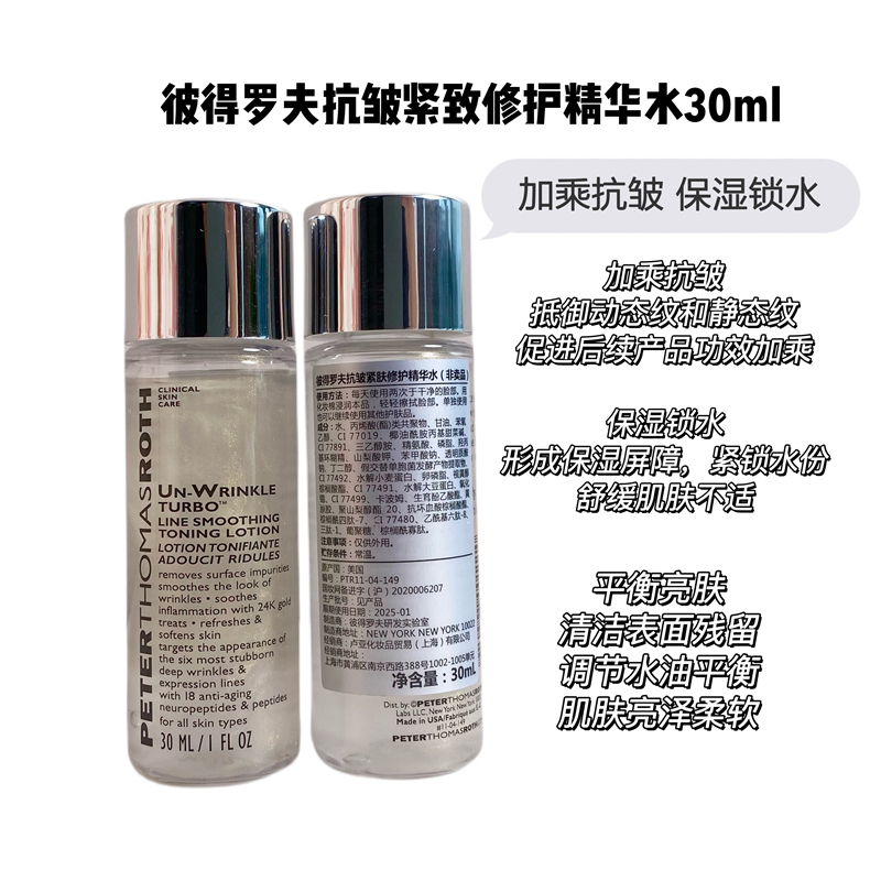 彼得罗夫抗皱紧肤修护精华水30ml小样保湿紧致爽肤水黄金水锁水女