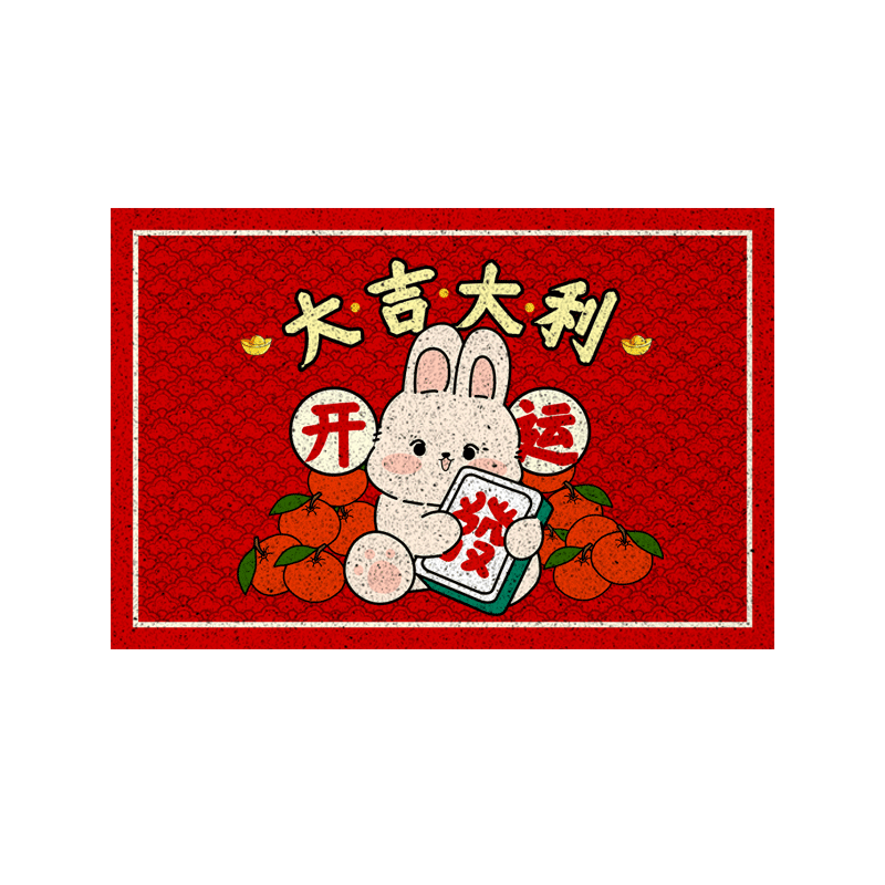 兔年开运大吉大利丝圈地垫