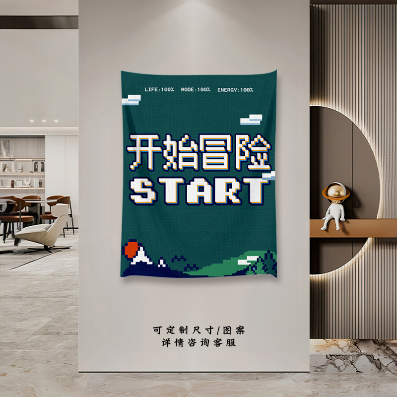 开始冒险资深玩家游戏机电竞房挂布卧室宿舍沙发墙客厅墙背景布