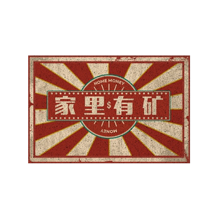 国潮复古先进生产者8090年代怀念丝圈地垫门外进门口脚垫入户垫子