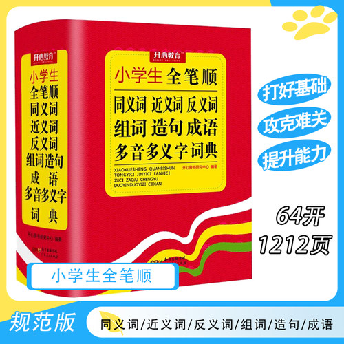 小学生全笔顺同义词近义词