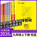 九年级知识点大全辅导教材 数学英语语文物理化学政史地教材解读习题初三中考教辅辅导资料书 2026新 涂教材九年级上下册