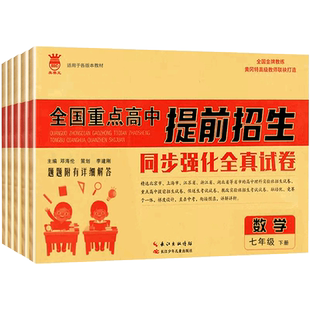 全国重点高中提前招生考试同步强化全真试卷物理语文英语数学初一二7七八年级下学霸资料黄冈密卷初升高必刷卷自主招生试题