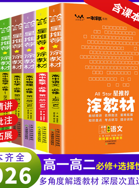 2026春星推荐涂教材高中必修第一二册数学生物物理化学语文英语政治历史地理必修一1二2高一教辅导书知识大全高一上下学霸笔记复习